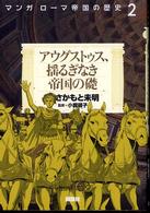 マンガローマ帝国の歴史 〈２〉 アウグストゥス、揺るぎなき帝国の礎