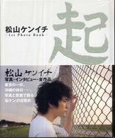起―松山ケンイチ１ｓｔ　Ｐｈｏｔｏ　Ｂｏｏｋ