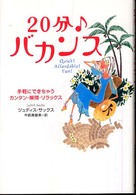 ２０分・バカンス - 手軽にできちゃうカンタン・瞬間・リラックス