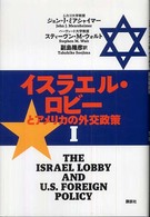 イスラエル・ロビーとアメリカの外交政策〈１〉