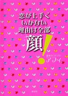 恋が上手くいかない理由は全部顔！