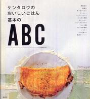 ケンタロウのおいしいごはん基本のＡＢＣ（エービーシー）