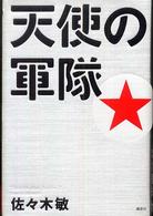 天使の軍隊