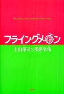 フライングメロン