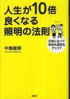 人生が１０倍良くなる照明の法則 - 元気になって年収も運気もアップ！