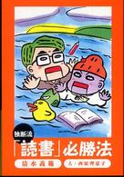 独断流「読書」必勝法