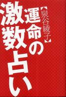 泉谷綾子　運命の激数占い
