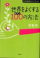 世界をよくする簡単な１００の方法 - 社会貢献ガイドブック