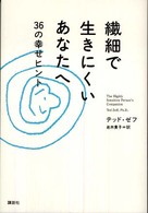 繊細で生きにくいあなたへ - ３６の幸せヒント