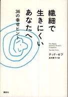 繊細で生きにくいあなたへ―３６の幸せヒント