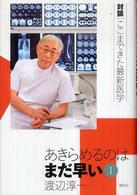 あきらめるのはまだ早い 〈１〉 - 対談ここまできた最新医学