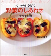 マンマのレシピで野菜のしあわせ - イタリア家庭料理 ＭｏｕＲａ