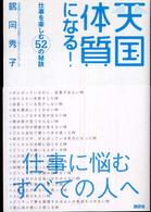 天国体質になる！―仕事を楽しむ５２の秘訣