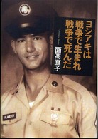 ヨシアキは戦争で生まれ戦争で死んだ