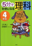 ５分で好きになる理科 〈４年生〉