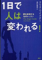 １日で人は変われる！ - 夢を実現する１０のレッスン