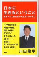 日本に生きるということ - 薬害エイズ被害者が光を見つけるまで