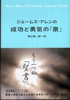 ジェームズ・アレンの成功と勇気の「泉」