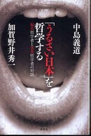 「うるさい日本」を哲学する - 偏食哲学者と美食哲学者の対話