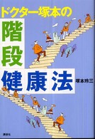 ドクター塚本の「階段健康法」