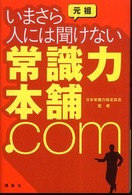 元祖いまさら人には聞けない常識力本舗．ｃｏｍ