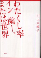 わたくし率イン歯－、または世界