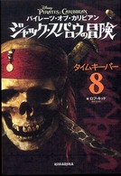 パイレーツ・オブ・カリビアン　ジャック・スパロウの冒険 〈８〉 タイムキーパー