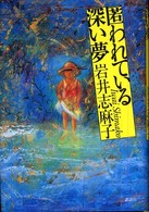 匿われている深い夢