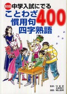 中学入試にでることわざ慣用句四字熟語４００ - 保存版