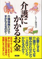 介護にかかるお金 - 介護保険だけでまかなえるのか？　知っておきたい基礎