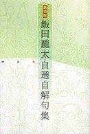 飯田龍太自選自解句集