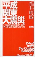 平成関東大震災―いつか来るとは知っていたが今日来るとは思わなかった