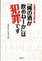 「俺の酒が飲めねーか」は犯罪です - 大爆笑「変な法律」集