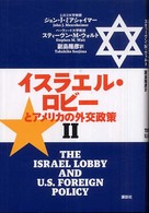 イスラエル・ロビーとアメリカの外交政策〈２〉