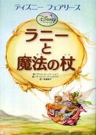 ラニーと魔法の杖 - ディズニーフェアリーズ