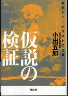 仮説の検証―科学ジャーナリストの仕事