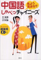 中国語見よう見まねでしゃべっチャイニーズ
