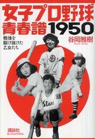 女子プロ野球青春譜１９５０―戦後を駆け抜けた乙女たち