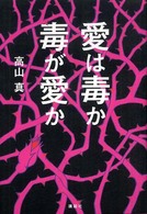 愛は毒か　毒が愛か