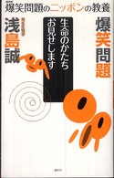爆笑問題のニッポンの教養 〈０１〉 - 爆問学問 生命のかたちお見せします 浅島誠