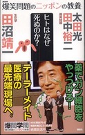 爆笑問題のニッポンの教養 〈０５〉 - 爆問学問 ヒトはなぜ死ぬのか？ 田沼靖一