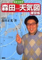 森田さんのなぞりがき天気図練習帳