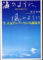 海のように、風のように - 今、人気ナンバーワンの講演者初めての語り下ろし！