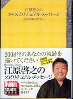 江原啓之の３６５日スピリチュアル・メッセージ―２００８年版ダイアリー〉