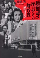 「新宿コマ」座長たちの舞台裏 - 伝説の音響技師が語る大物歌手・芸人の真実