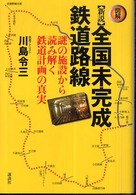 〈図解〉新説全国未完成鉄道路線 - 謎の施設から読み解く鉄道計画の真実