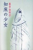 知床の少女