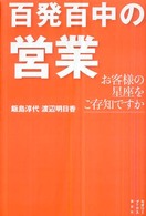 百発百中の営業 - お客様の星座をご存知ですか セオリーブックス