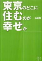 東京のどこに住むのが幸せか セオリーブックス