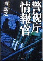 警視庁情報官
